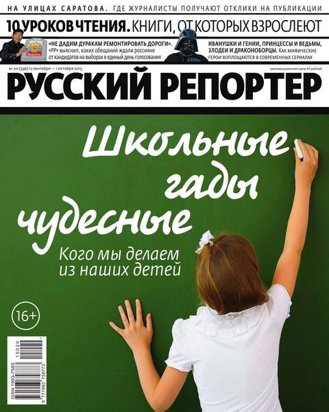 Русский репортер №20 сентябрь-октябрь 2015