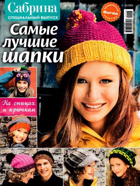Сабрина. Спецвыпуск №11-12 ноябрь-декабрь 2015 Самые лучшие шапки