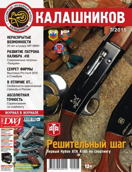 журнал Калашников №7 июль 2015