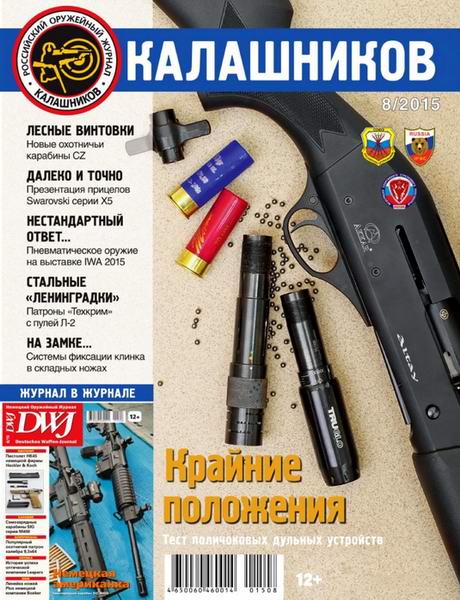 журнал Калашников №8 август 2015