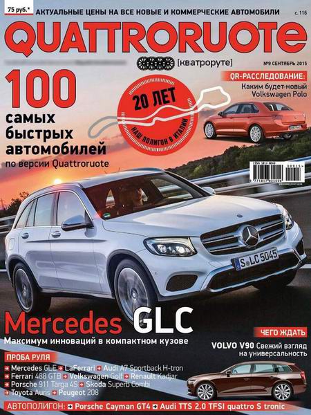 журнал Quattroruote №9 сентябрь 2015 Россия