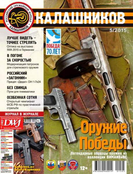 журнал Калашников №5 май 2015