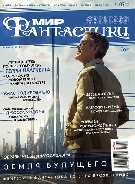 журнал Мир фантастики №5 май 2015