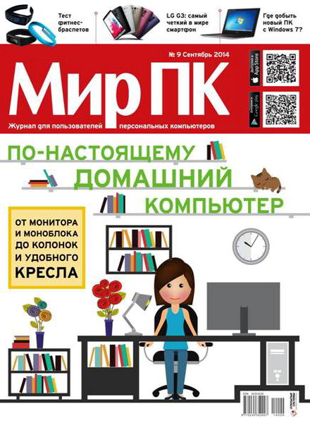 журнал Мир ПК №9 сентябрь 2014