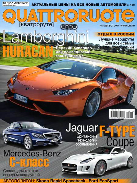журнал Quattroruote №8 август 2014 Россия