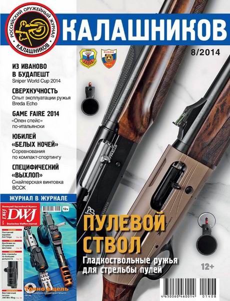 журнал Калашников №8 август 2014