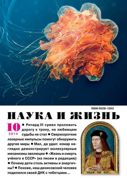 Наука и жизнь №10 октябрь 2014