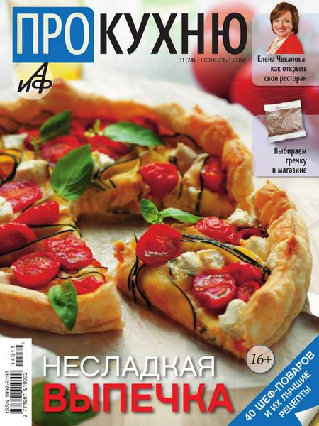 журнал Про кухню №11 ноябрь 2014