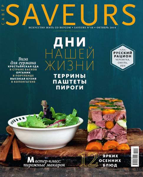 Saveurs №10 октябрь 2014 Россия