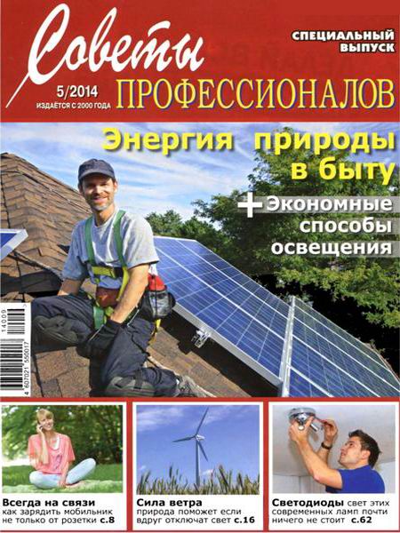 журнал Советы профессионалов №5 сентябрь-октябрь 2014