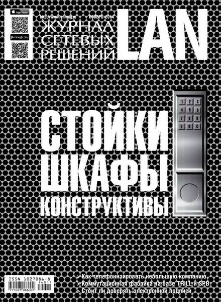 Журнал сетевых решений LAN №11 ноябрь 2014