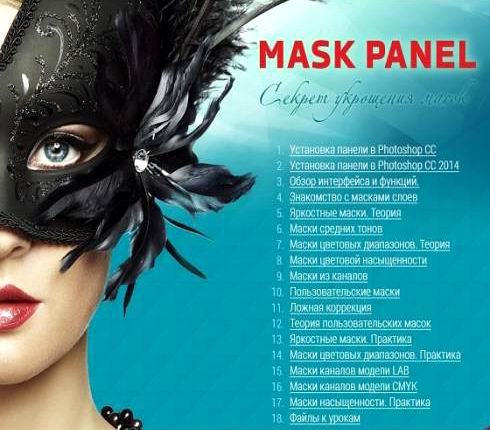 Карташов Mask Panel Секрет укрощения масок Фокусы с 3D Luts обучение видеокурс видеоуроки учебный курс