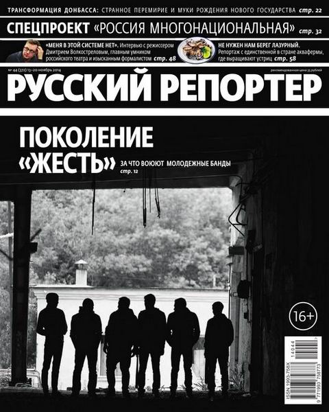 Русский репортер №44 ноябрь 2014