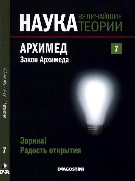 Наука. Величайшие теории №7 2015 Эврика Радость открытия Архимед Закон Архимеда