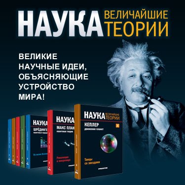 Наука. Величайшие теории. Пространство — это вопрос времени. Эйнштейн. Теория относительности