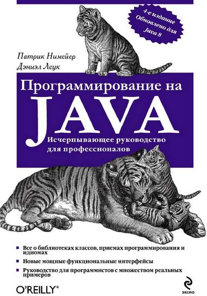 Патрик Нимейер Дэниэл Леук Программирование на Java 2014 четвертое 4-е издание