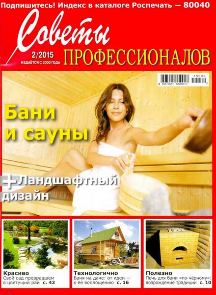 журнал Советы профессионалов №2 февраль 2015