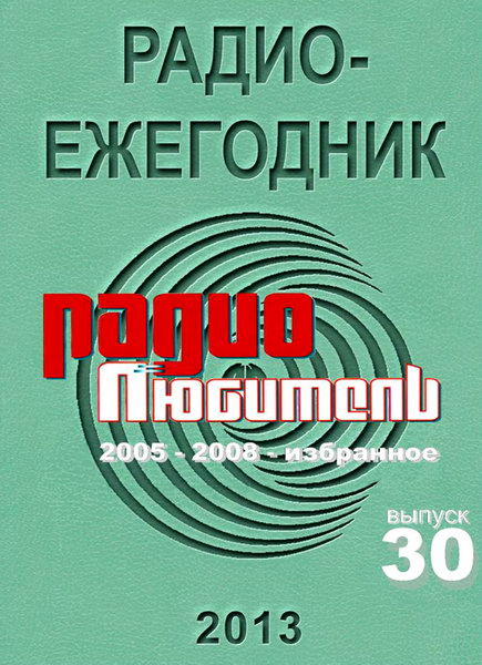 Радиоежегодник №30 (2013). Радиолюбитель 2005 - 2008 - Избранное