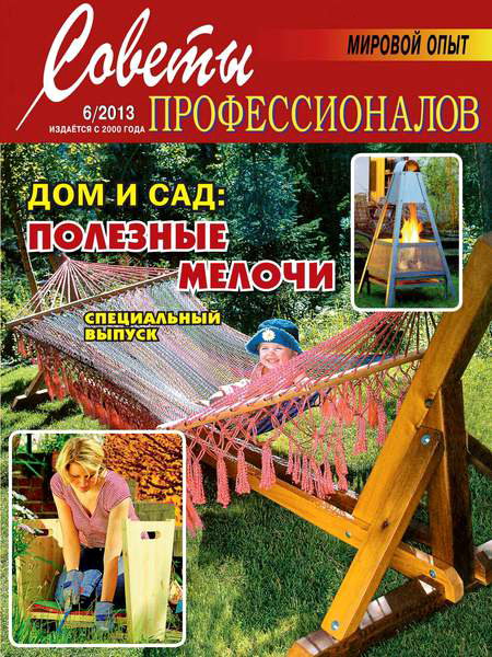 Советы профессионалов №6 ноябрь-декабрь 2013