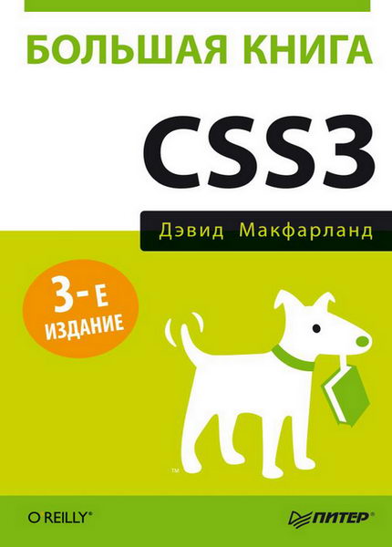 Дэвид Макфарланд. Большая книга CSS3