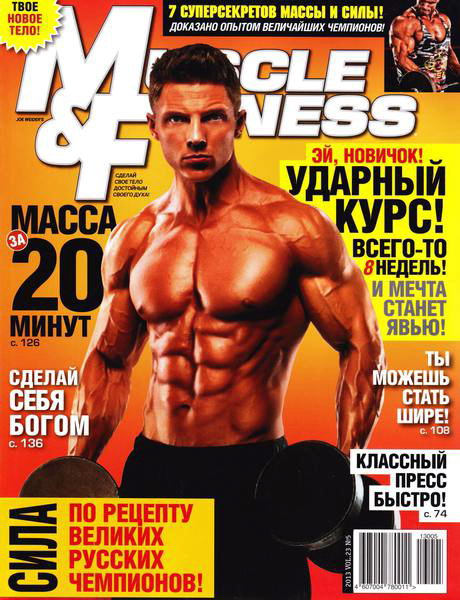 Muscle & Fitness №5 2013 Россия