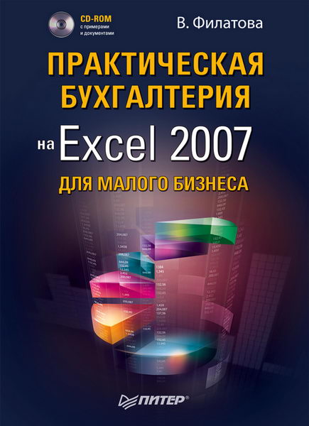 Филатова. Практическая бухгалтерия на Excel 2007 для малого бизнеса + CD