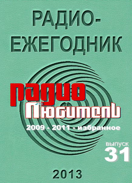 Радиоежегодник №31 (2013). Радиолюбитель 2009 - 2011 - Избранное