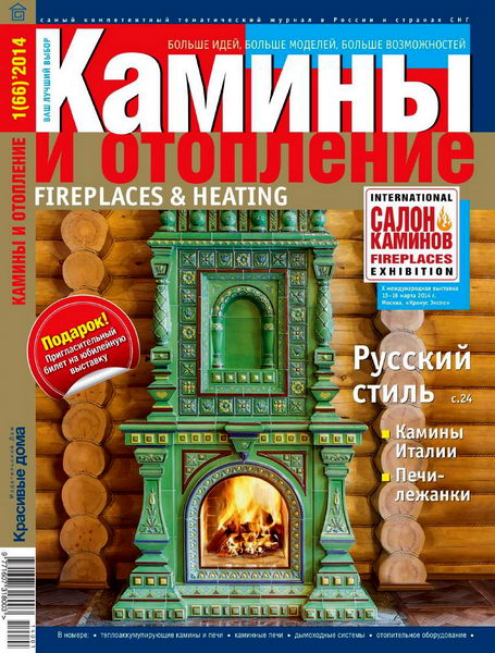 Камины и отопление №1 66 февраль 2014