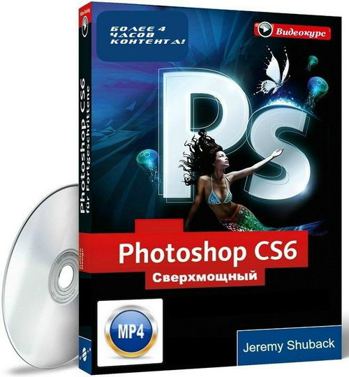 Шубек Shuback Photoshop CS6. Сверхмощный видеокурс