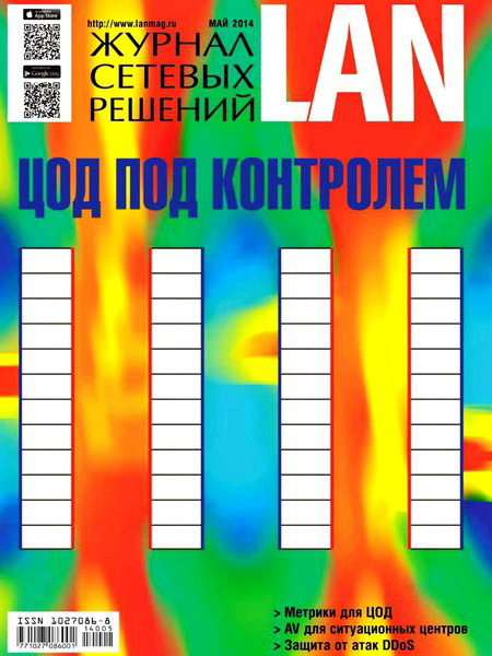 Журнал сетевых решений LAN №5 май 2014