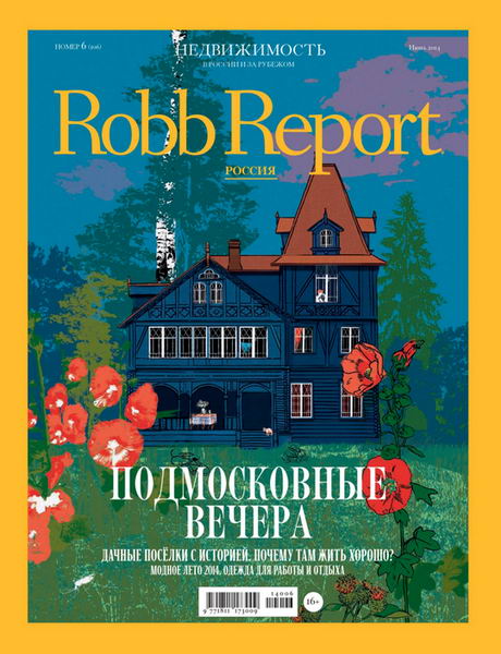 журнал Robb Report №6 июнь 2014 Россия