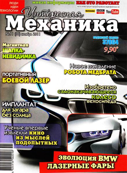 Интересная механика №11 2011