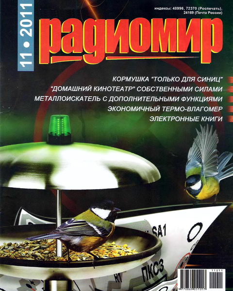 Радиомир №11 2011