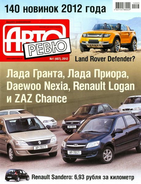 Авторевю №1 2012