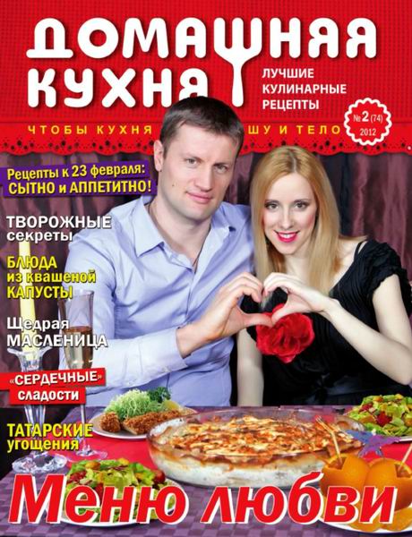 Домашняя кухня. Лучшие кулинарные рецепты №2 2012