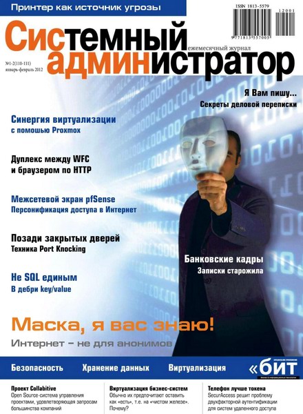 Системный администратор №1-2 2012
