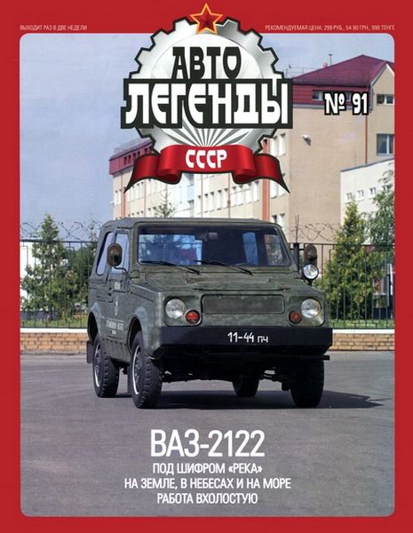 Автолегенды СССР №91