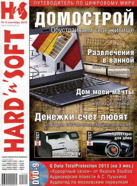 Hard'n'Soft №9 2012