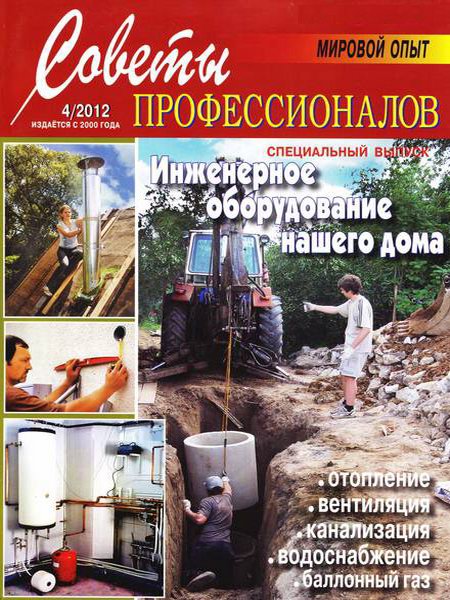Советы профессионалов №4 2012