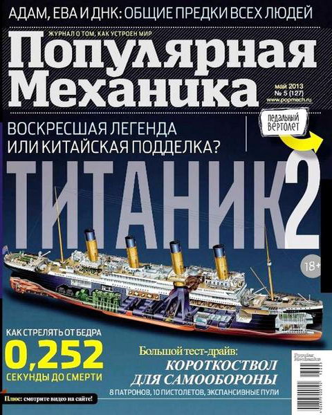 Популярная механика №5 2013