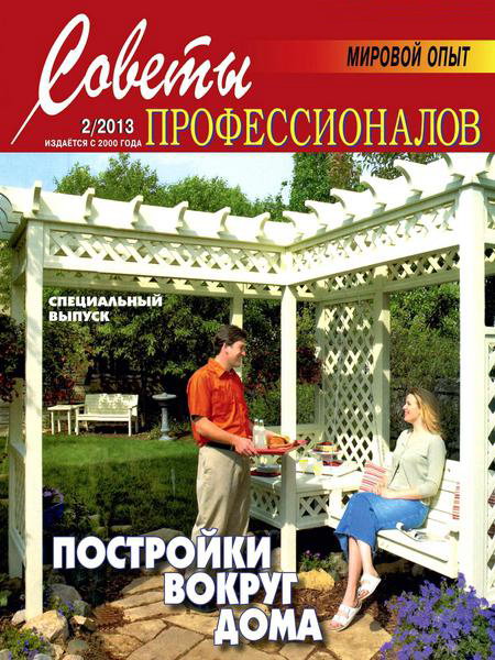 Советы профессионалов №2 2013