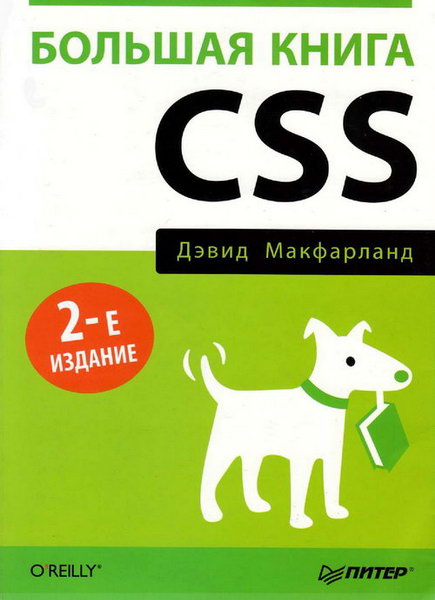 Дэвид Макфарланд. Большая книга CSS