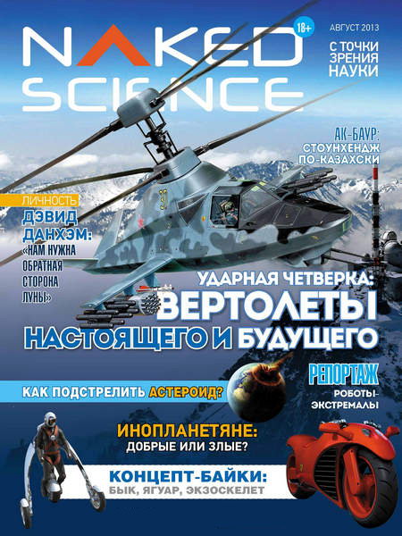Naked Science №6 2013