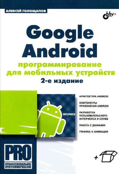 Голощапов. Google Android: программирование для мобильных устройств + CD