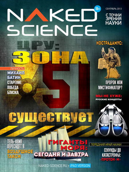 Naked Science №9 2013