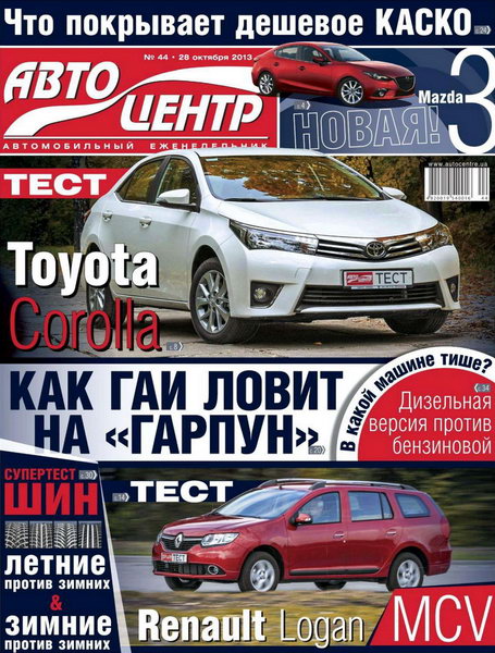 Автоцентр №44 октябрь 2013