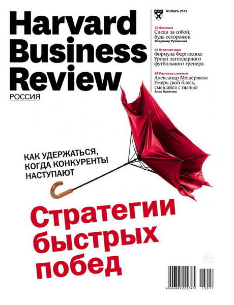 Harvard Business Review №11 ноябрь 2013 Россия