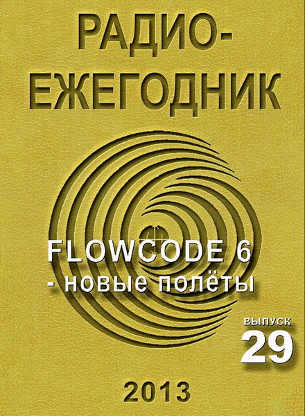 Радиоежегодник №29 (2013). Flowcode 6