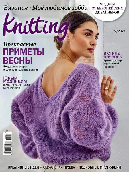 журнал по вязанию Knitter Вязание Моё любимое хобби №2 2024 Россия