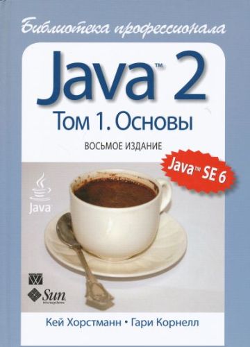 Java 2. Библиотека профессионала. Том 1
